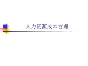 人力资源成本管理.ppt