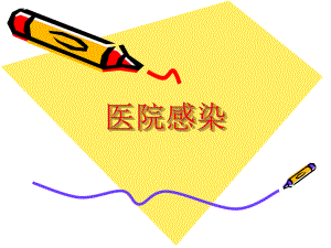 医院感染伍桂.ppt