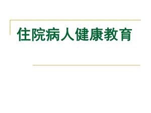 住院病人健康教育.ppt