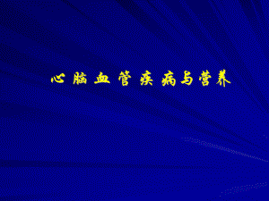 心脑血管疾病高血压.ppt