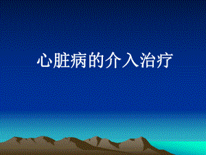 冠心病的介入治疗.ppt