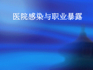 医院感染与职业暴露.ppt
