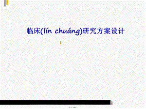临床研究方案设计.ppt