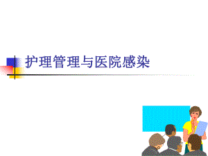 医院感染与护理管理.ppt