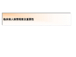 临床护士观察能力的培养与提高1.ppt