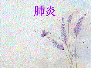 肺炎的健康教育p.ppt