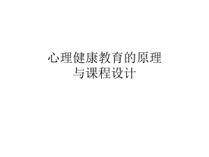 心理健康教育的原理.ppt