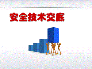 公司安全技术交底培训.ppt