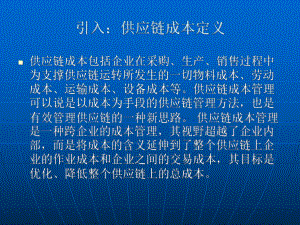供应链成本管理.ppt