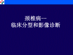 颈椎病临床和影像学诊断刘修.ppt