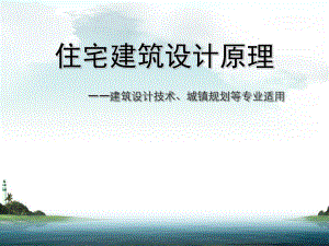 住宅建筑设计高层和中高层住宅设计.ppt