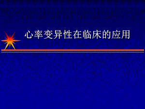 心率变异性在临床的应用张树龙.ppt