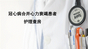 冠心病护理查房.ppt