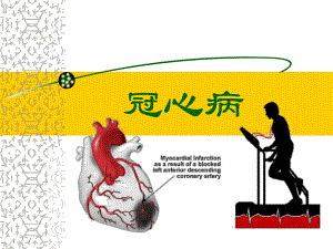 内科护理学循环系统冠心病.ppt