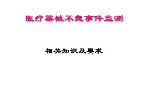 医疗器械不良事件监测.ppt