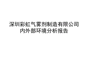 内外部环境分析报告.ppt