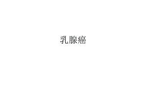 乳腺癌病例分析.ppt