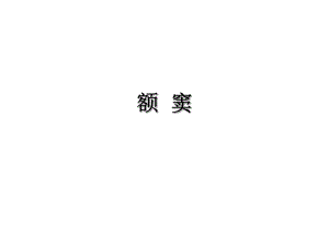 额窦解剖及影像学表现.ppt