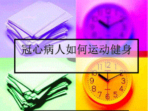 冠心病康复之运动.ppt