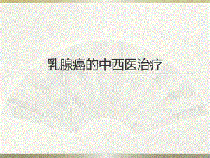 乳腺癌的中西医的治疗.ppt