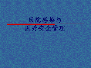 医院感染与医疗安全管理.ppt