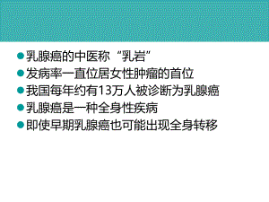 乳腺癌的中西医的治疗.ppt