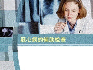 冠心病常用的辅助检查.ppt