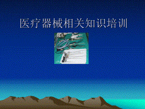 医疗器械培训.ppt