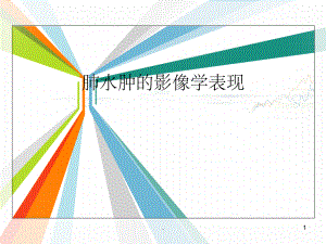 肺水肿的影像学表现.ppt