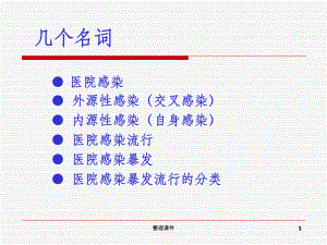 医院感染暴发案例.ppt