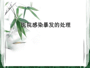 医院感染暴发.ppt