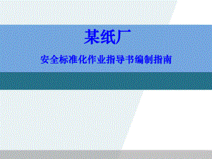 作业指导书编写指南.ppt