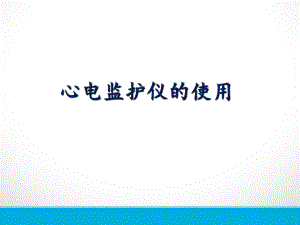 心电监护仪的使用及操作流程.ppt