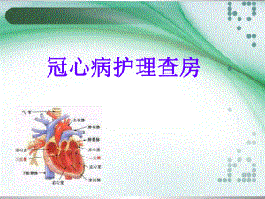 冠心病护理查房.ppt