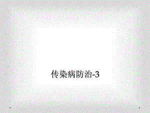 传染病防治3.ppt