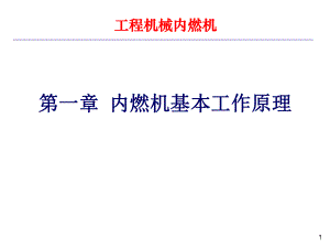 内燃机工作原理.ppt