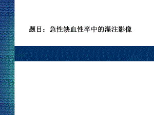 急性缺血性卒中的灌注影像学.ppt