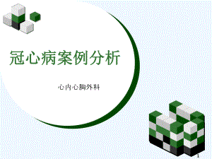 冠心病案例汇总.ppt