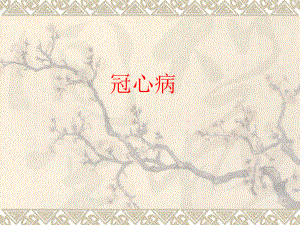冠心病稳定型心绞痛.ppt