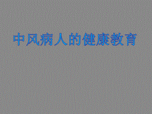 中风的健康教育.ppt