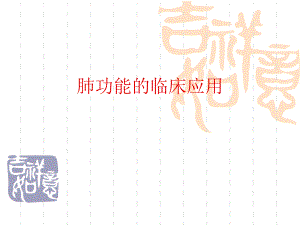 肺功能的临床应用.ppt