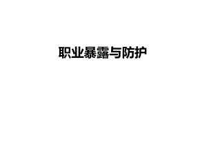 职业暴露与防护.ppt
