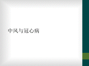 中风与冠心病.ppt
