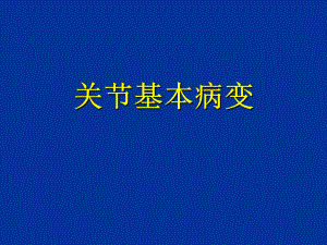 关节病变的基本影像学表现.ppt