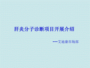 肝炎的分子诊断与临床应用.ppt