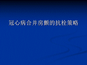 冠心病合并房颤抗栓策略.ppt
