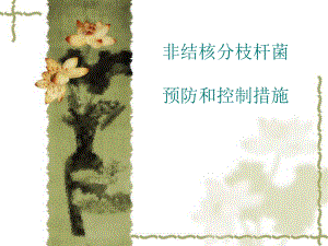 医院感染知识培训.ppt