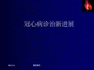 冠心病治疗新进展.ppt