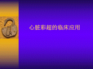 心脏彩超的临床应用.ppt