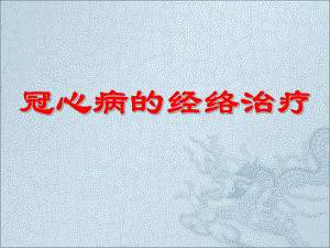 冠心病按摩功法.ppt